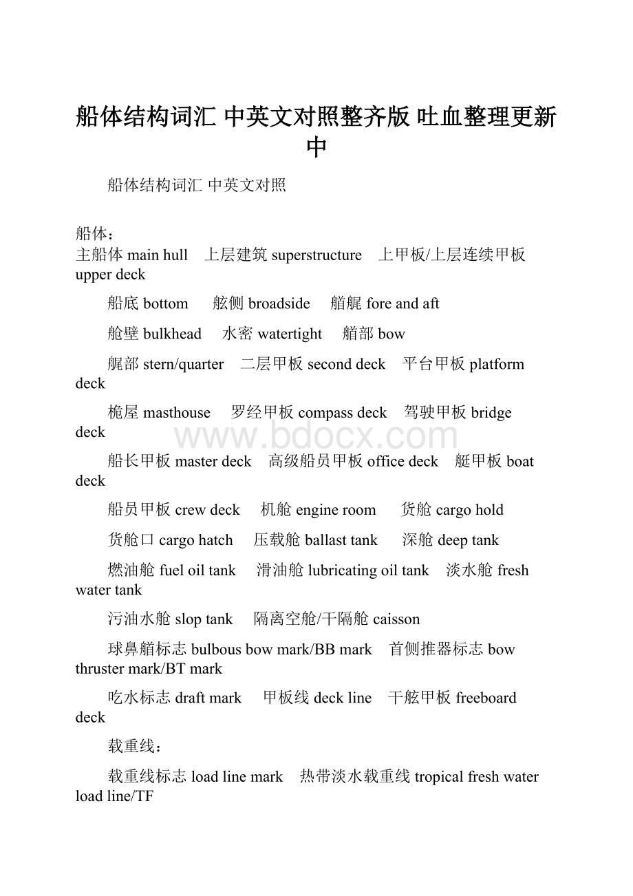 船体结构词汇中英文对照整齐版 吐血整理更新中.docx