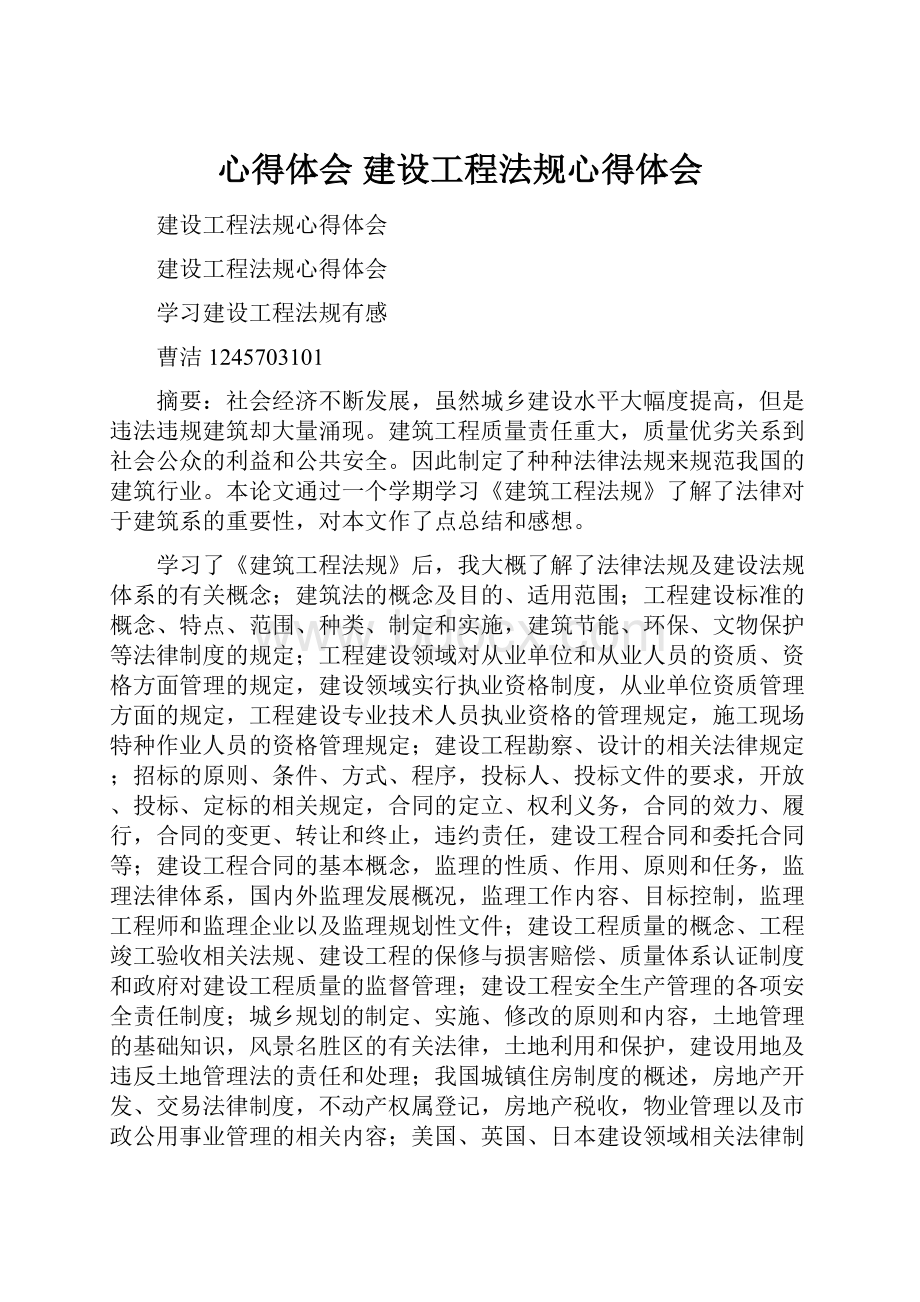 心得体会 建设工程法规心得体会.docx