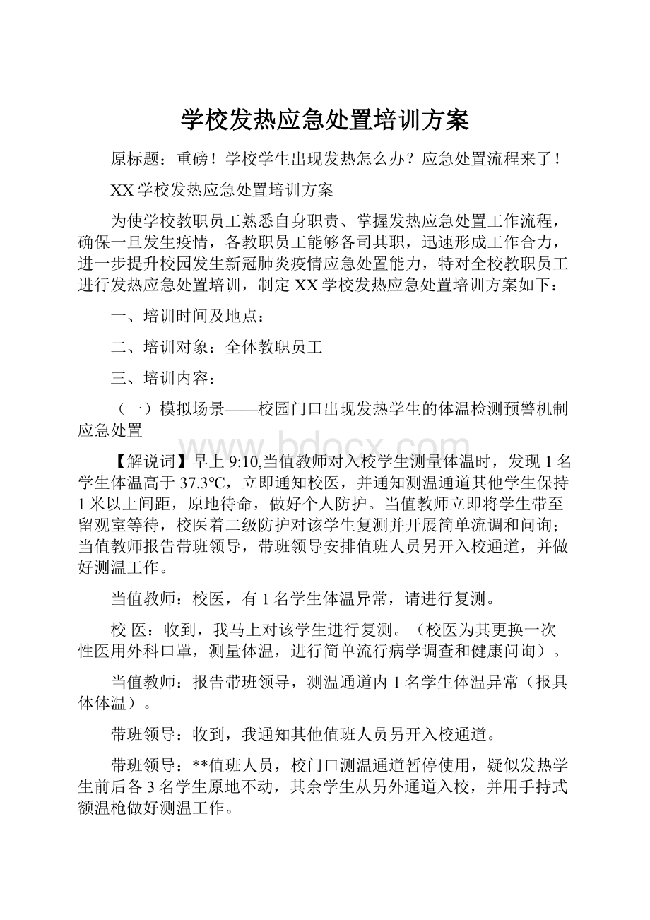 学校发热应急处置培训方案.docx