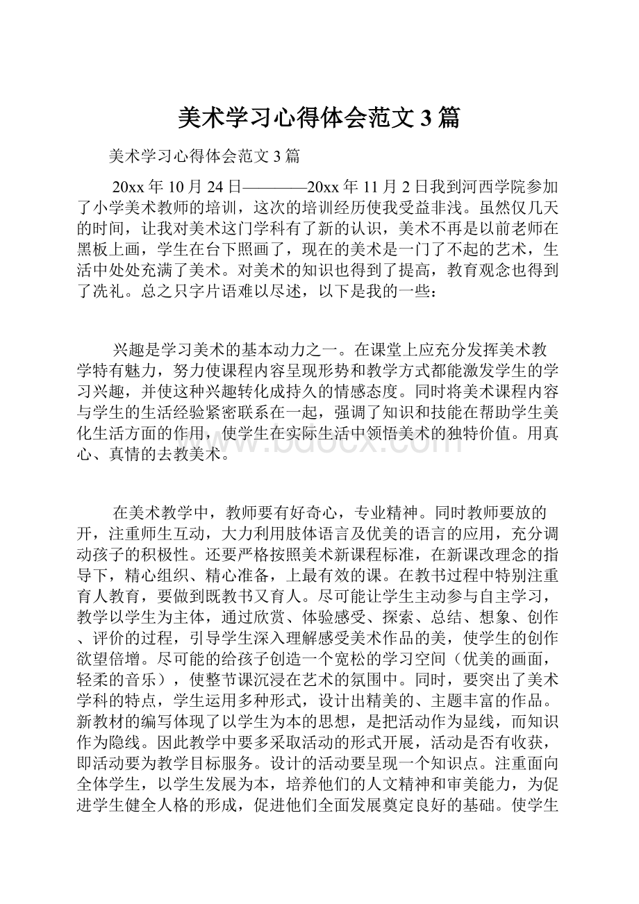 美术学习心得体会范文3篇.docx