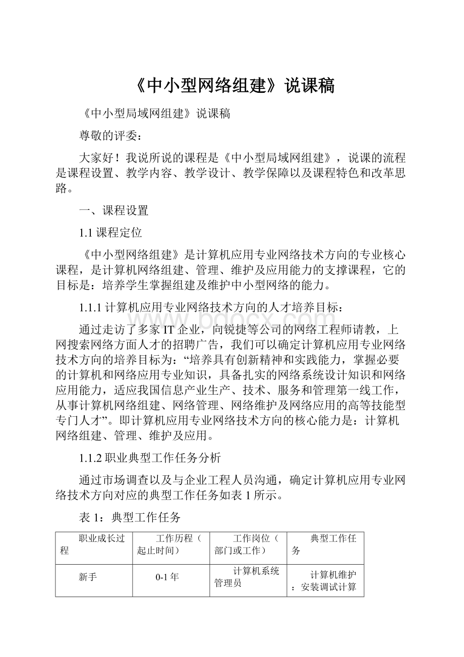 《中小型网络组建》说课稿.docx_第1页