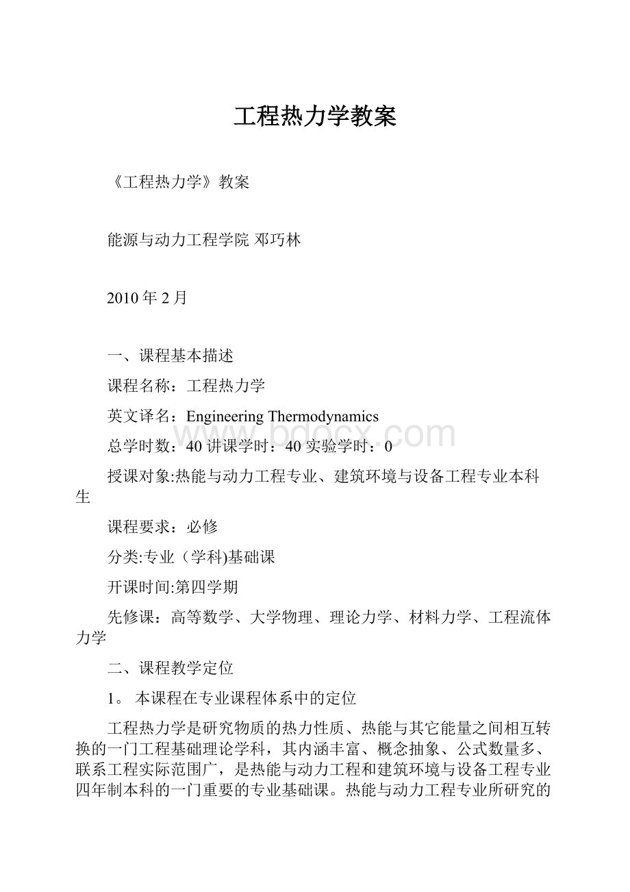 工程热力学教案.docx_第1页