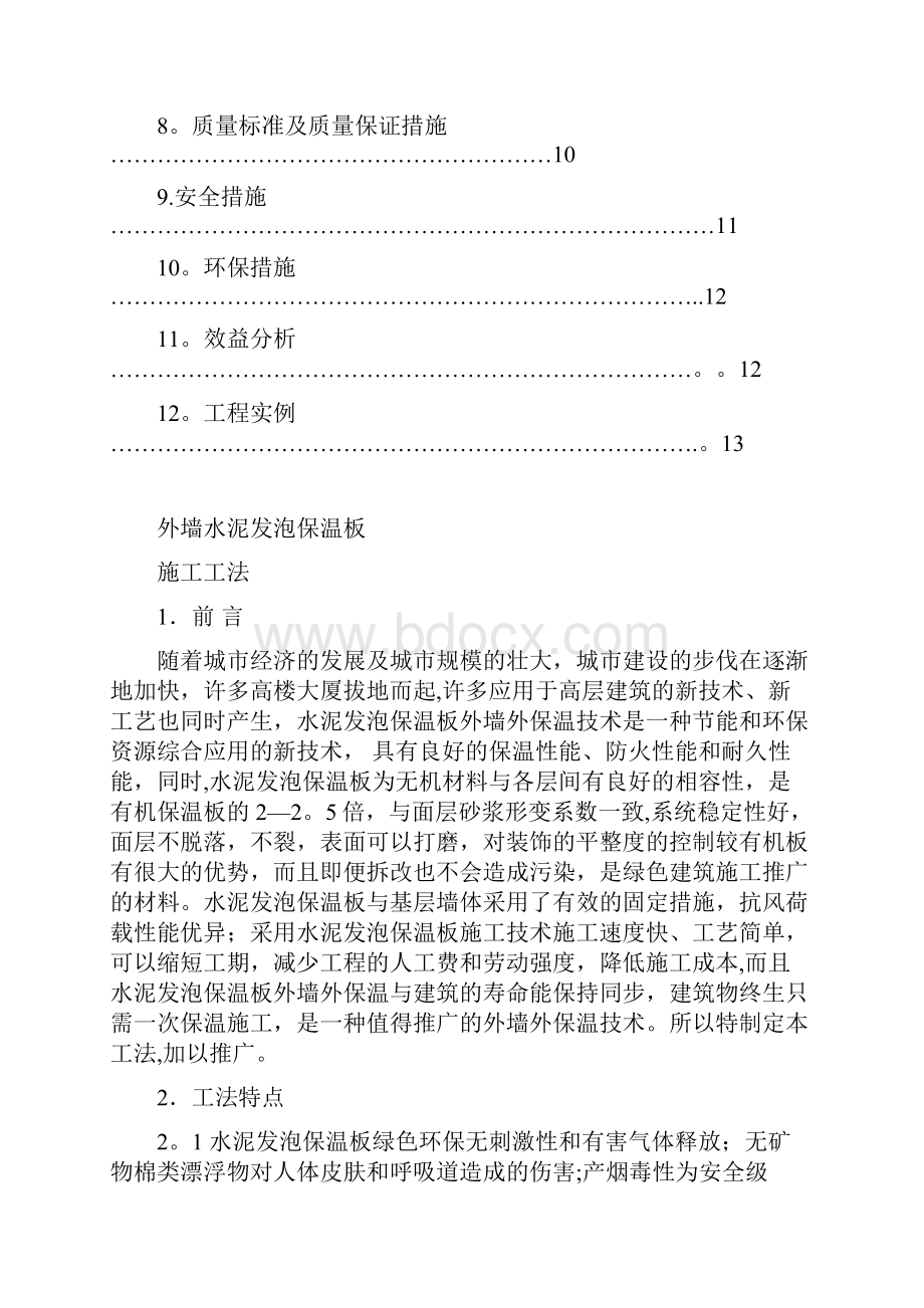 外墙水泥发泡保温板施工工法.docx_第2页