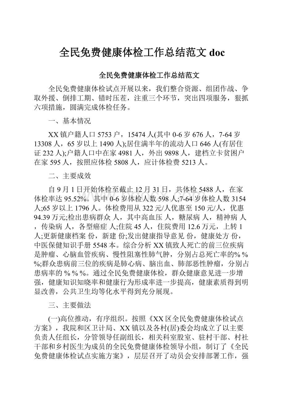 全民免费健康体检工作总结范文doc.docx_第1页