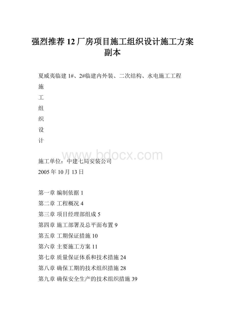 强烈推荐12厂房项目施工组织设计施工方案副本.docx_第1页