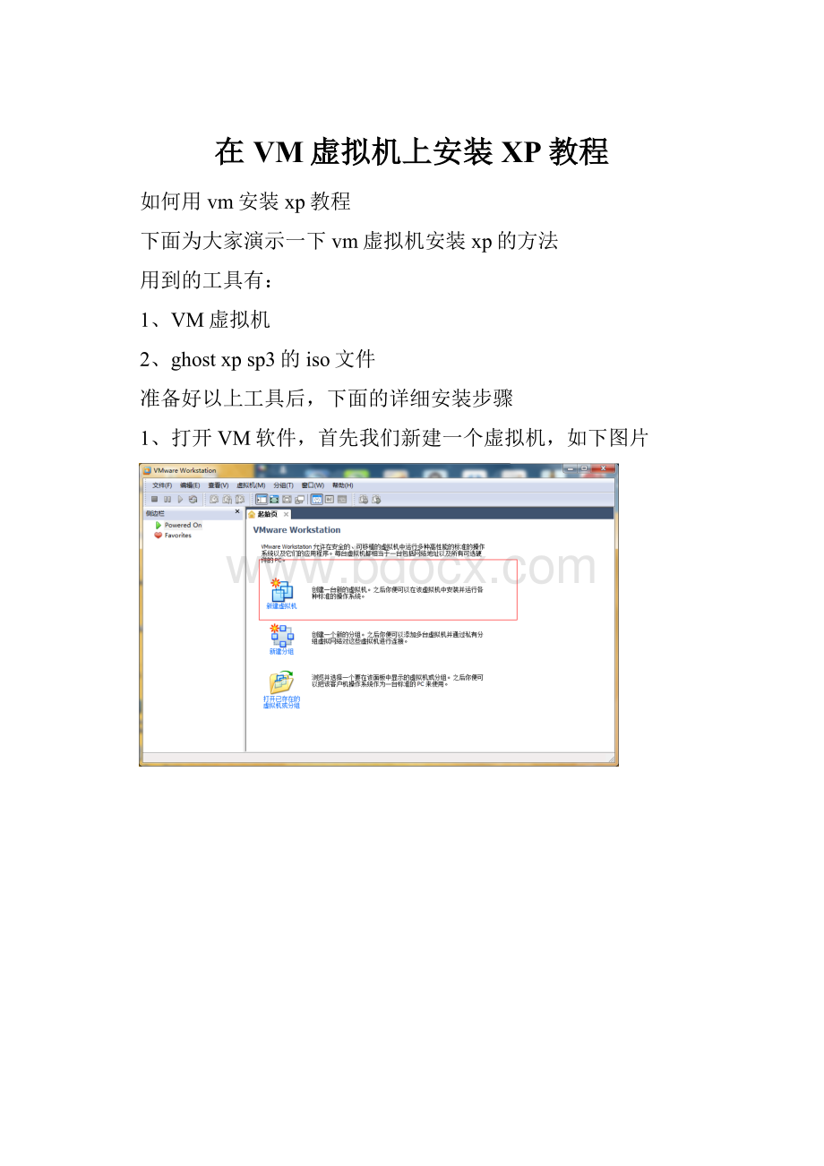 在VM虚拟机上安装XP教程.docx_第1页