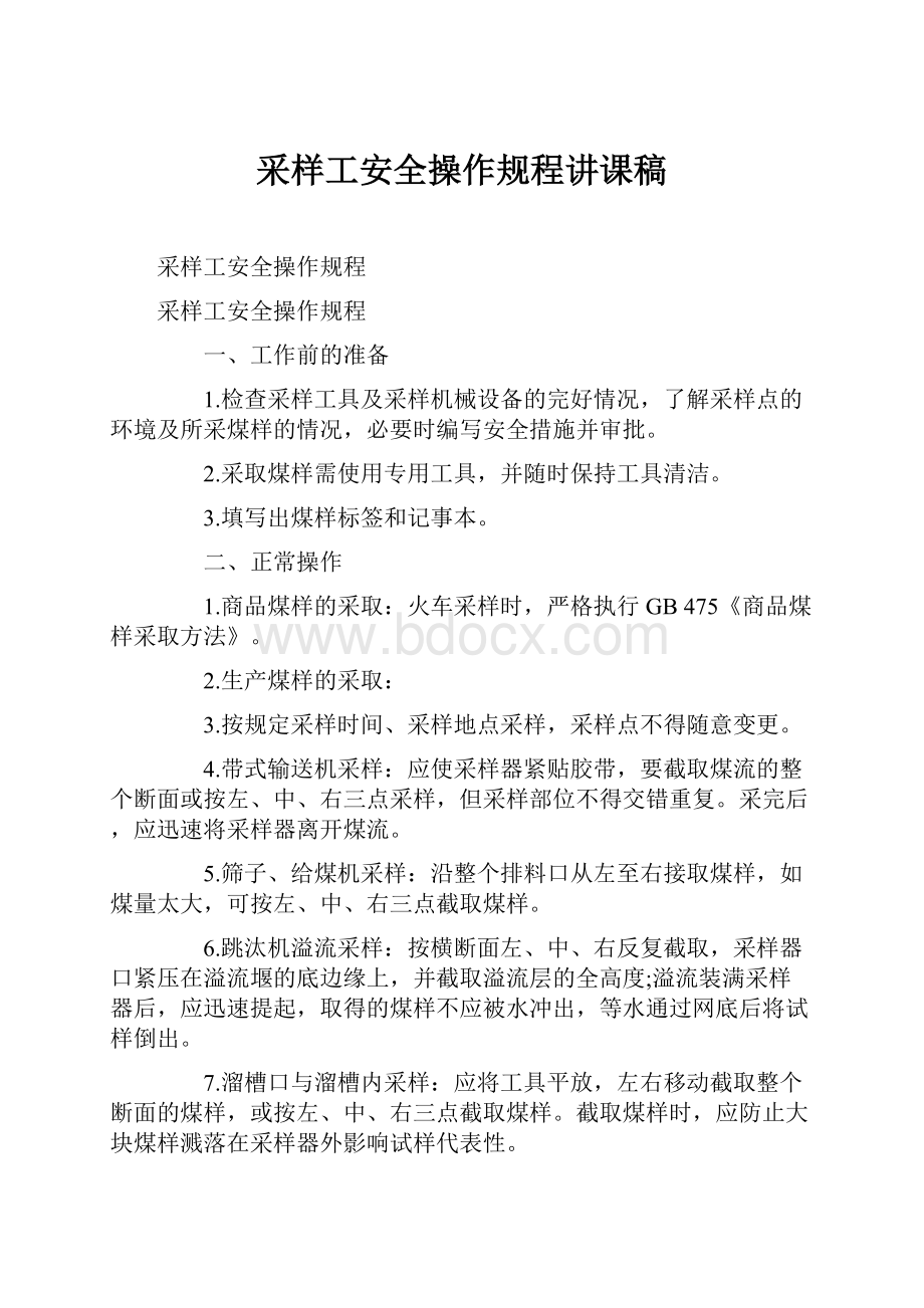 采样工安全操作规程讲课稿.docx