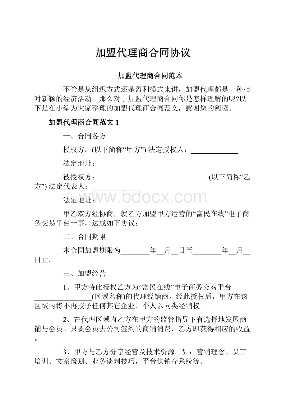 加盟代理商合同协议.docx