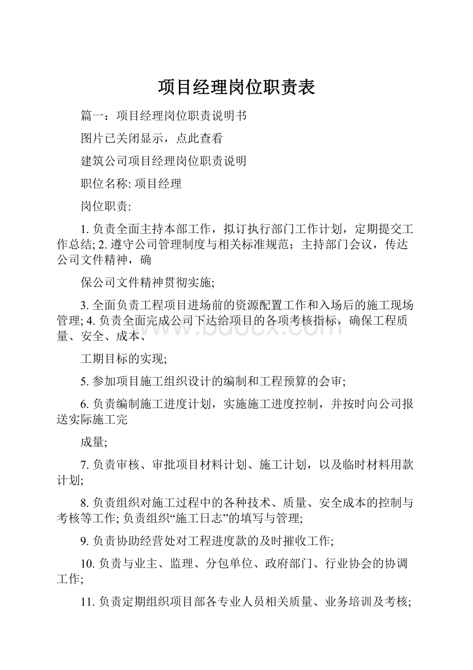 项目经理岗位职责表.docx_第1页