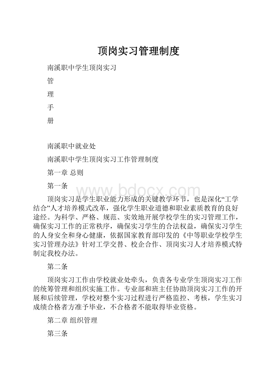 顶岗实习管理制度.docx_第1页