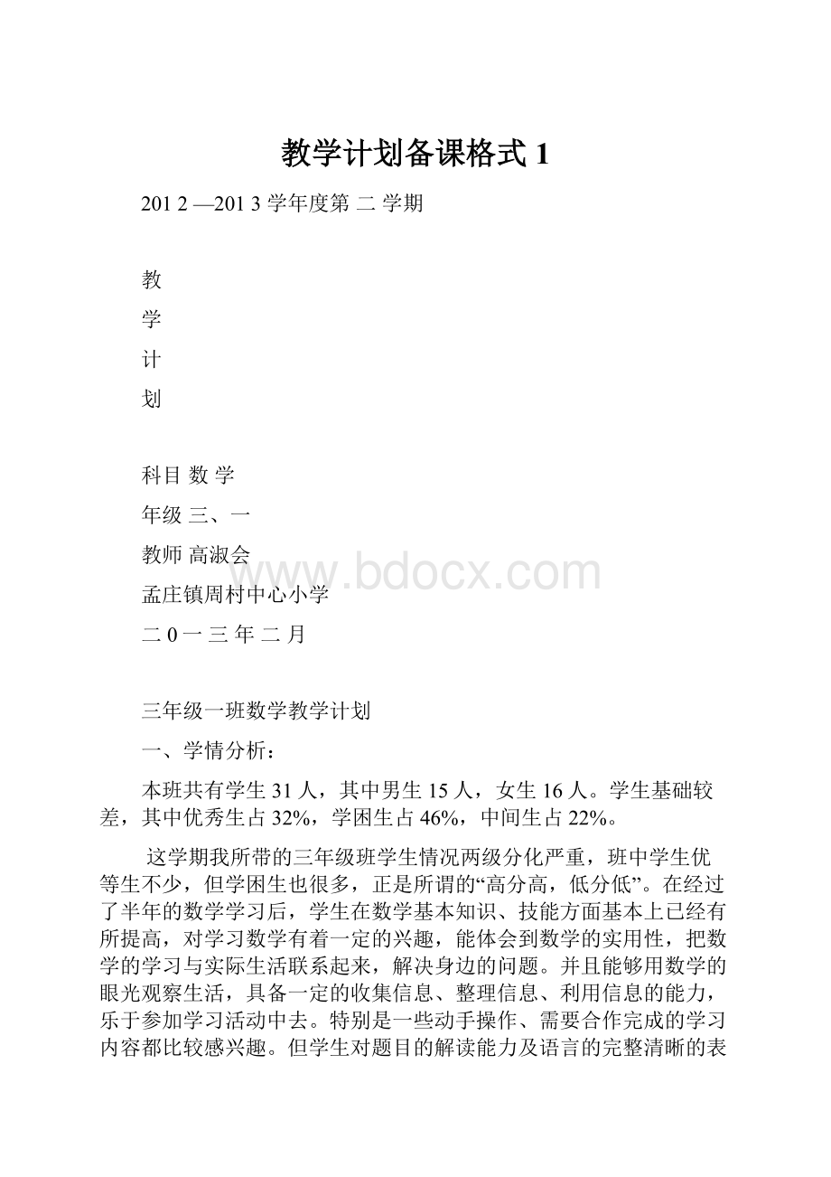 教学计划备课格式1.docx_第1页