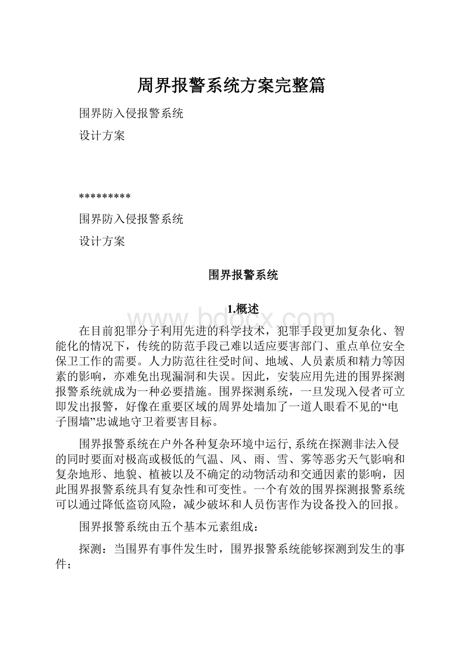 周界报警系统方案完整篇.docx_第1页