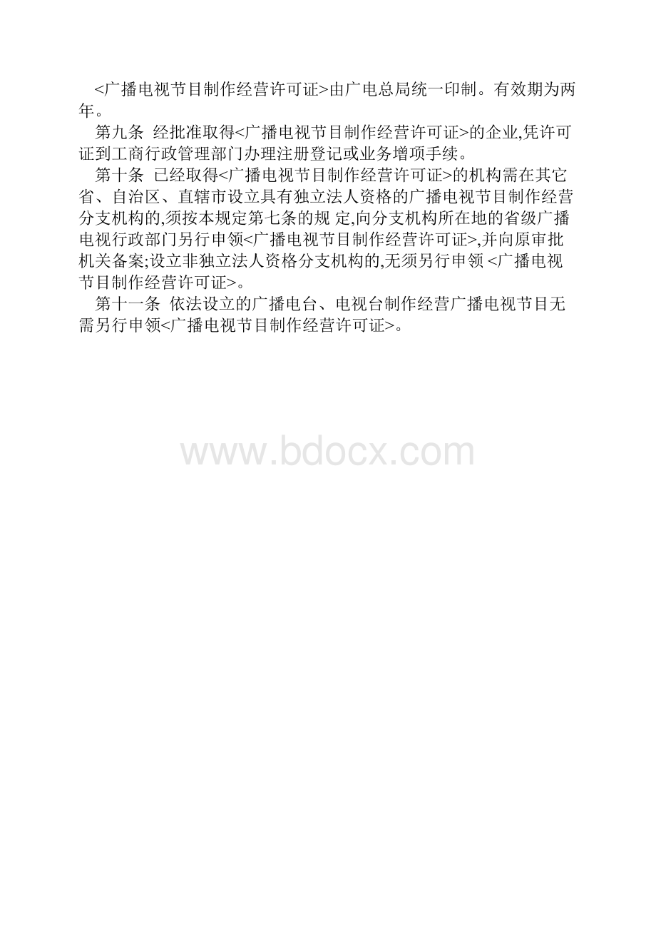 广播电视节目制作经营管理规定.docx_第3页