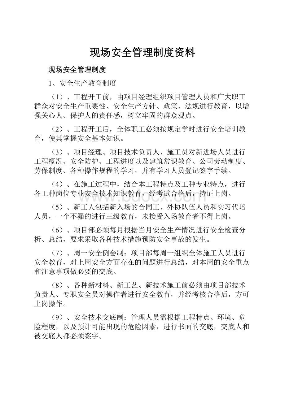 现场安全管理制度资料.docx_第1页