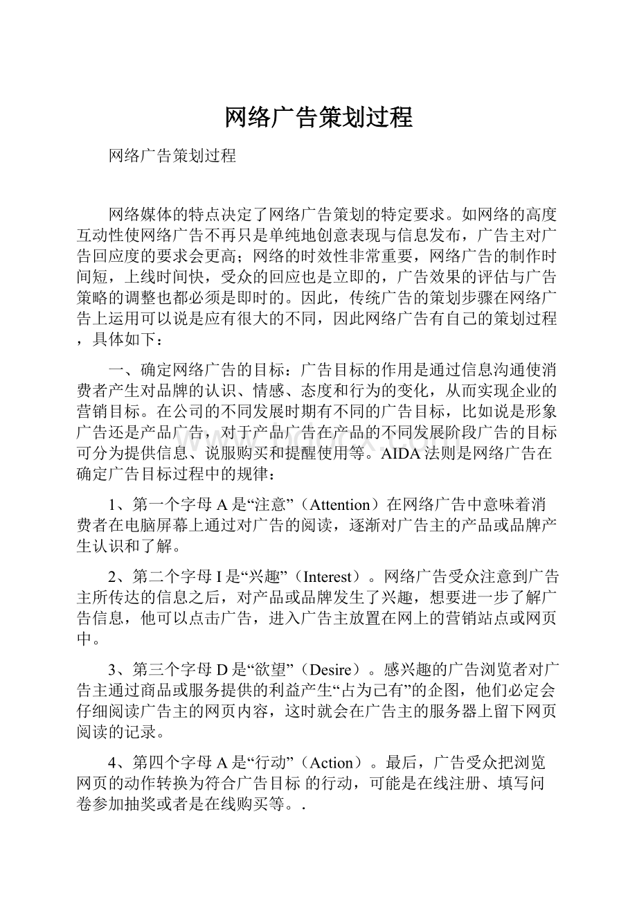 网络广告策划过程.docx_第1页