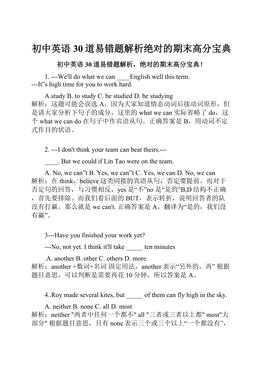 初中英语30道易错题解析绝对的期末高分宝典.docx_第1页