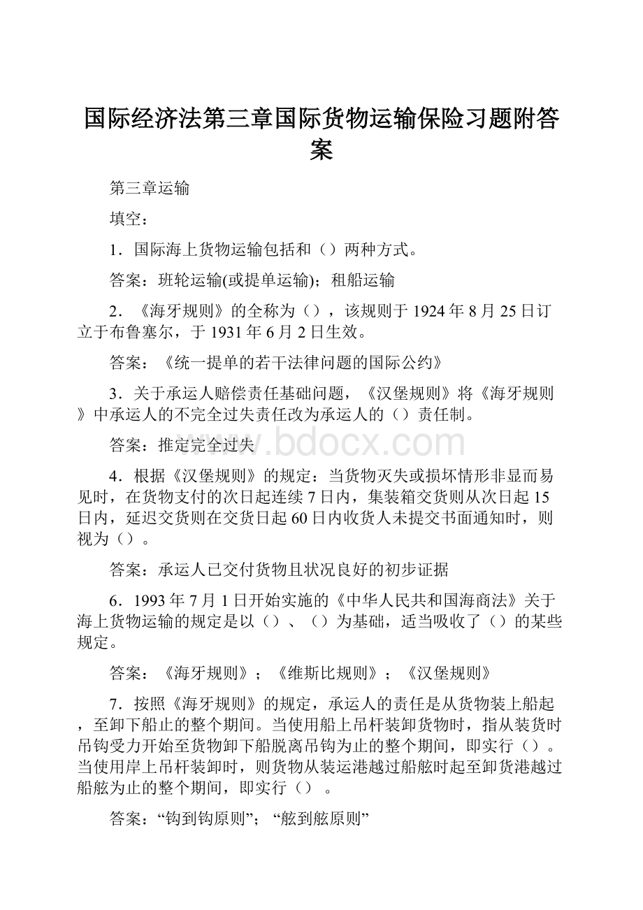 国际经济法第三章国际货物运输保险习题附答案.docx