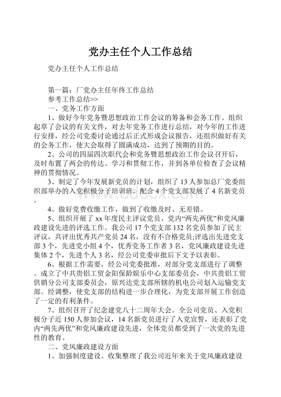 党办主任个人工作总结.docx_第1页