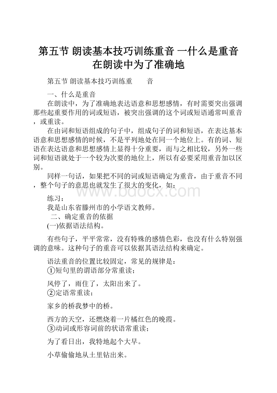 第五节 朗读基本技巧训练重音 一什么是重音 在朗读中为了准确地.docx_第1页