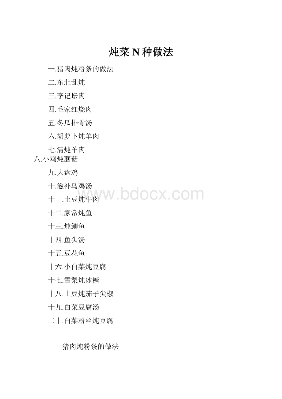 炖菜N种做法.docx