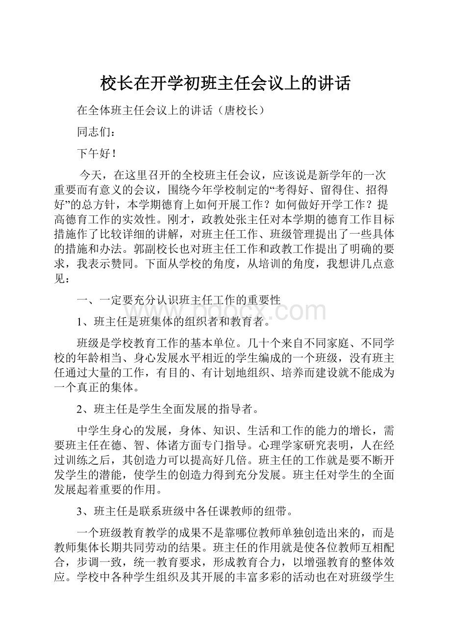 校长在开学初班主任会议上的讲话.docx_第1页