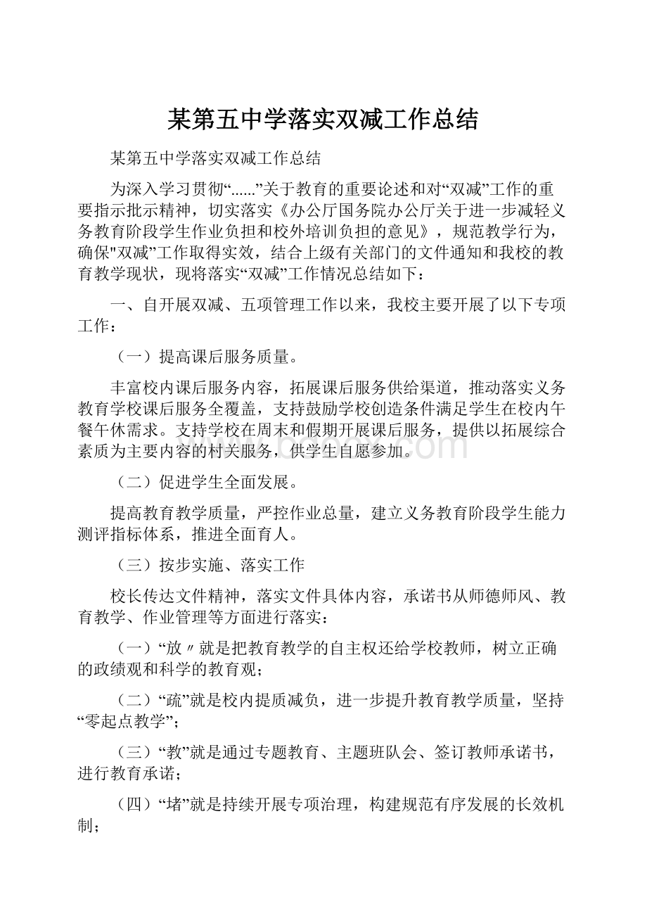 某第五中学落实双减工作总结.docx