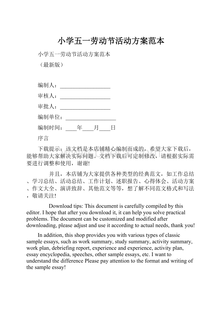 小学五一劳动节活动方案范本.docx_第1页