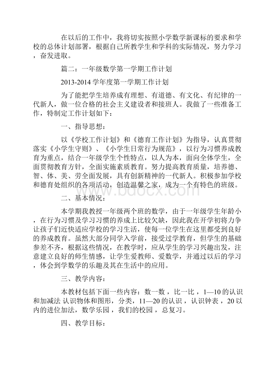 一年级数学教师的个人计划.docx_第3页