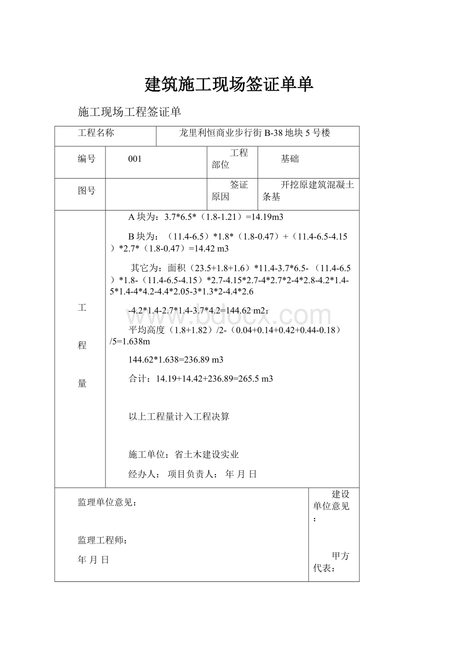 建筑施工现场签证单单.docx