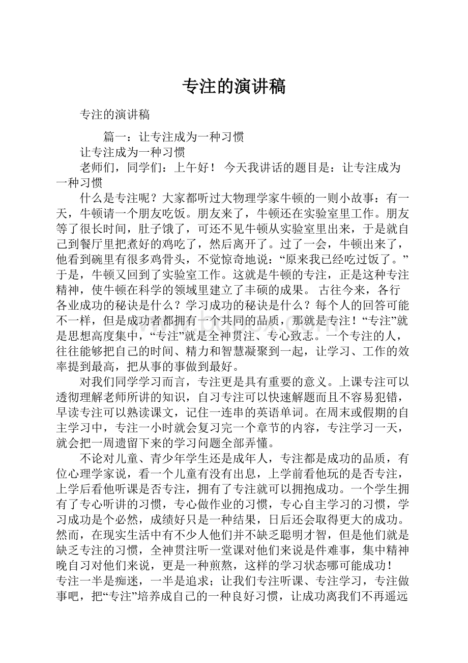 专注的演讲稿.docx_第1页