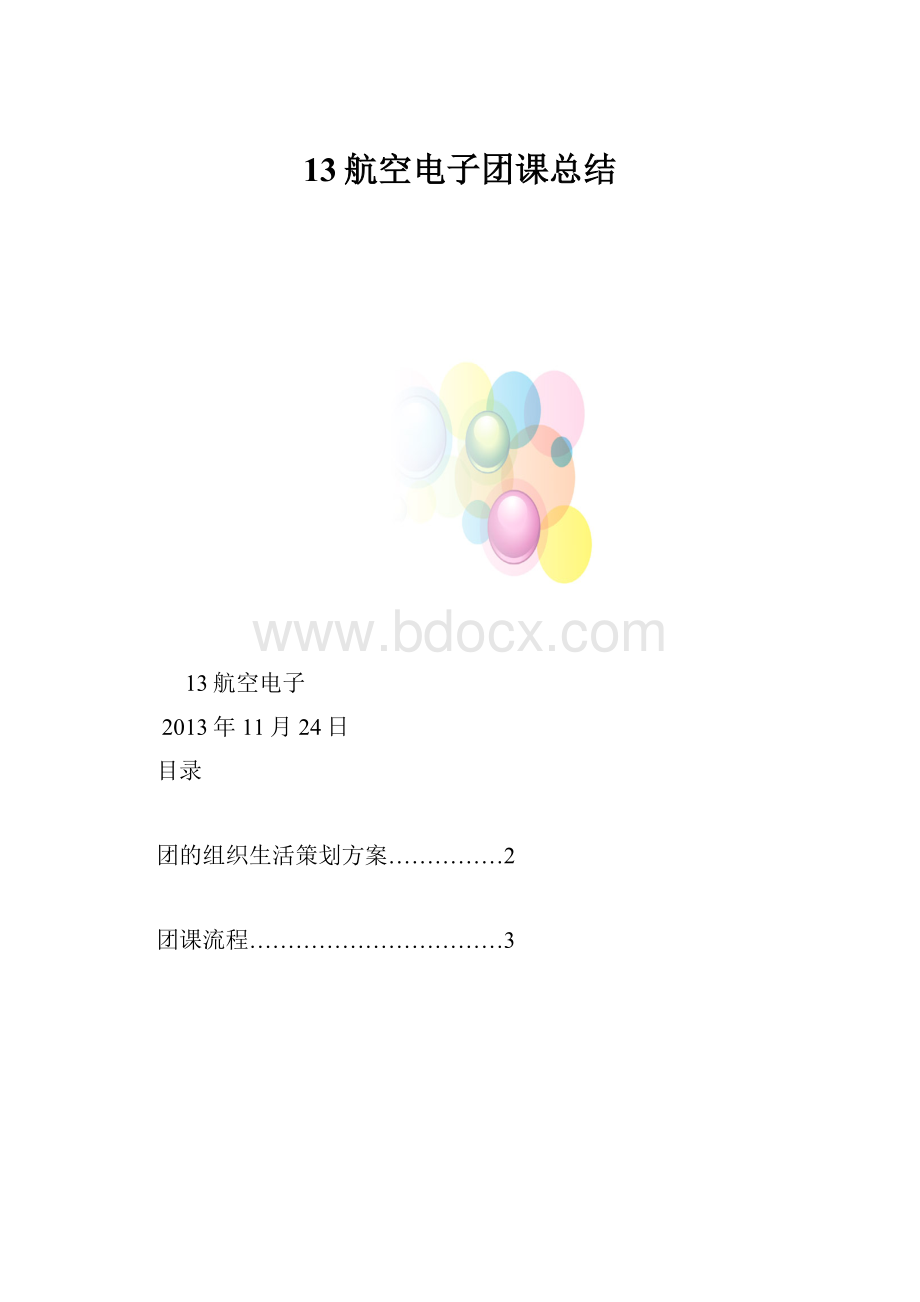 13航空电子团课总结.docx