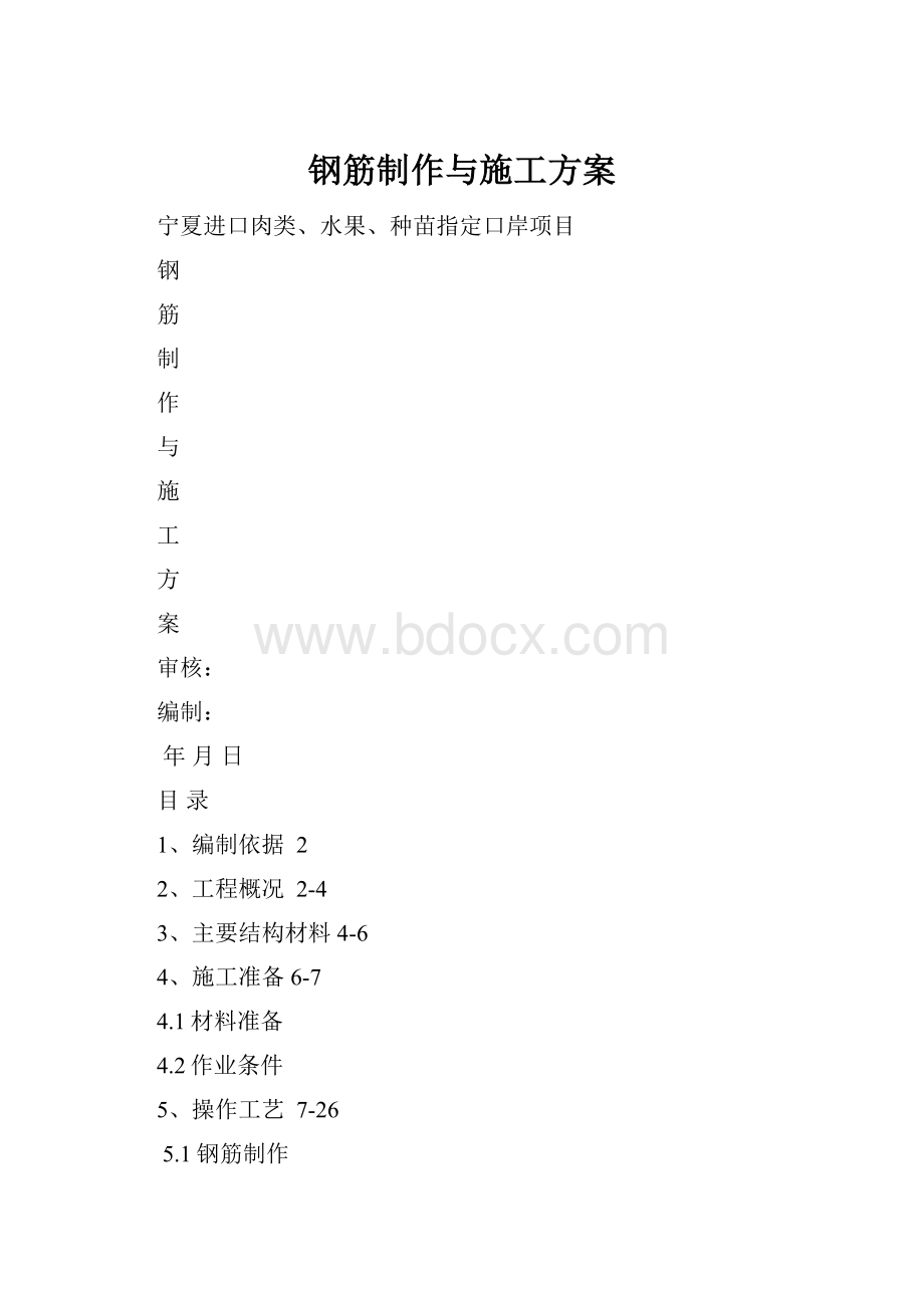 钢筋制作与施工方案.docx_第1页