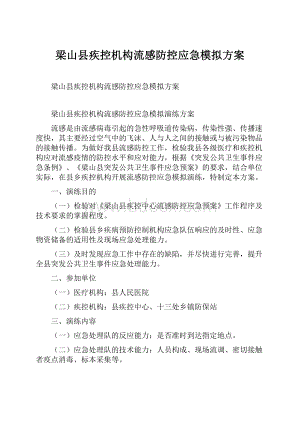 梁山县疾控机构流感防控应急模拟方案.docx