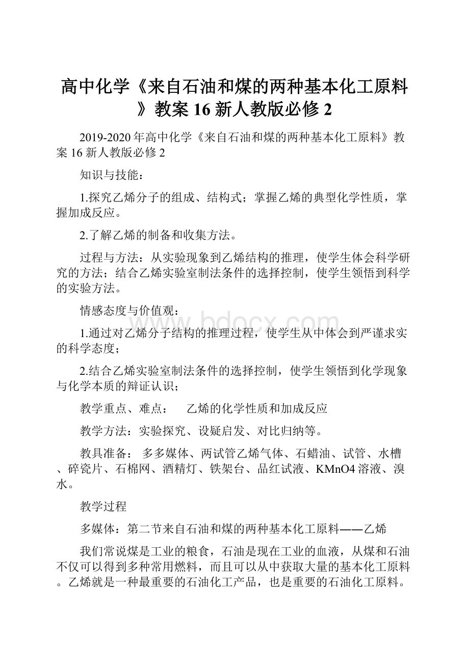 高中化学《来自石油和煤的两种基本化工原料》教案16 新人教版必修2.docx_第1页