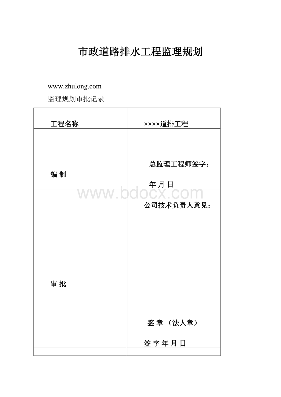 市政道路排水工程监理规划.docx