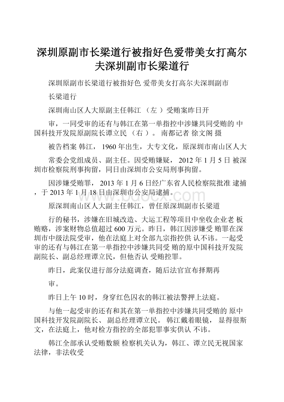 深圳原副市长梁道行被指好色爱带美女打高尔夫深圳副市长梁道行.docx_第1页