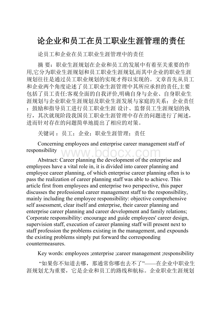 论企业和员工在员工职业生涯管理的责任.docx_第1页