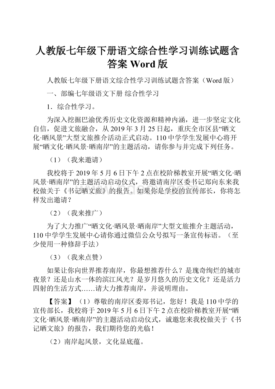 人教版七年级下册语文综合性学习训练试题含答案Word版.docx_第1页