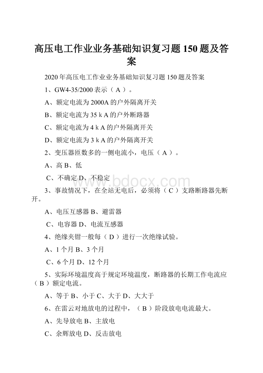 高压电工作业业务基础知识复习题150题及答案.docx_第1页