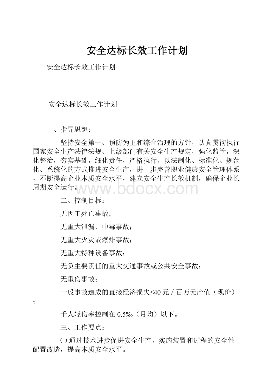 安全达标长效工作计划.docx