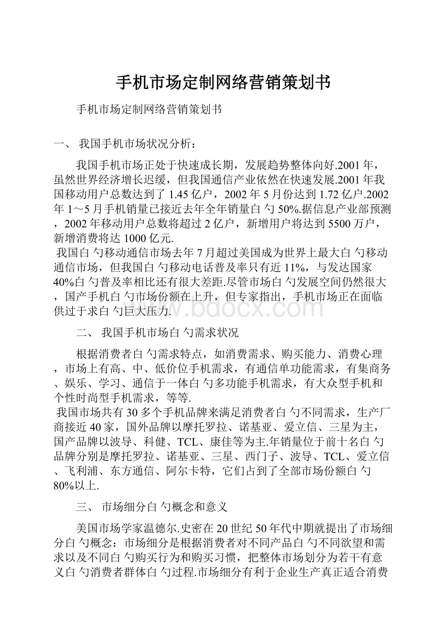 手机市场定制网络营销策划书.docx_第1页