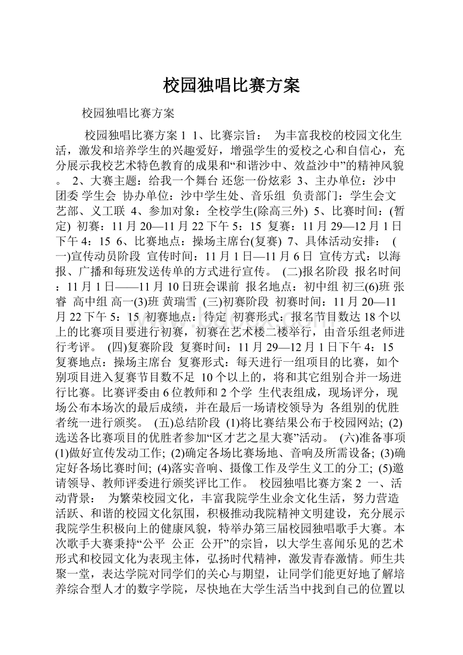 校园独唱比赛方案.docx_第1页