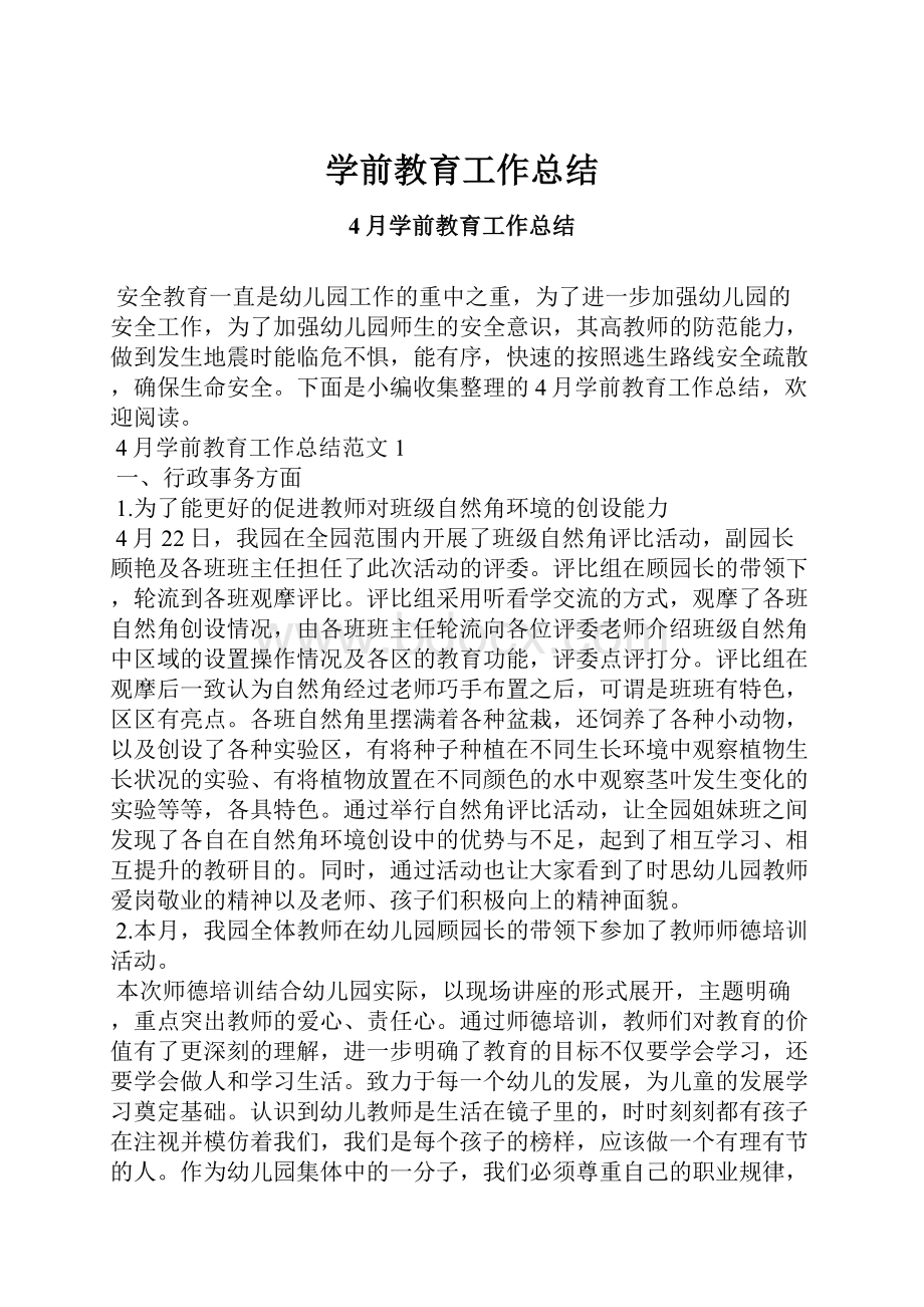 学前教育工作总结.docx