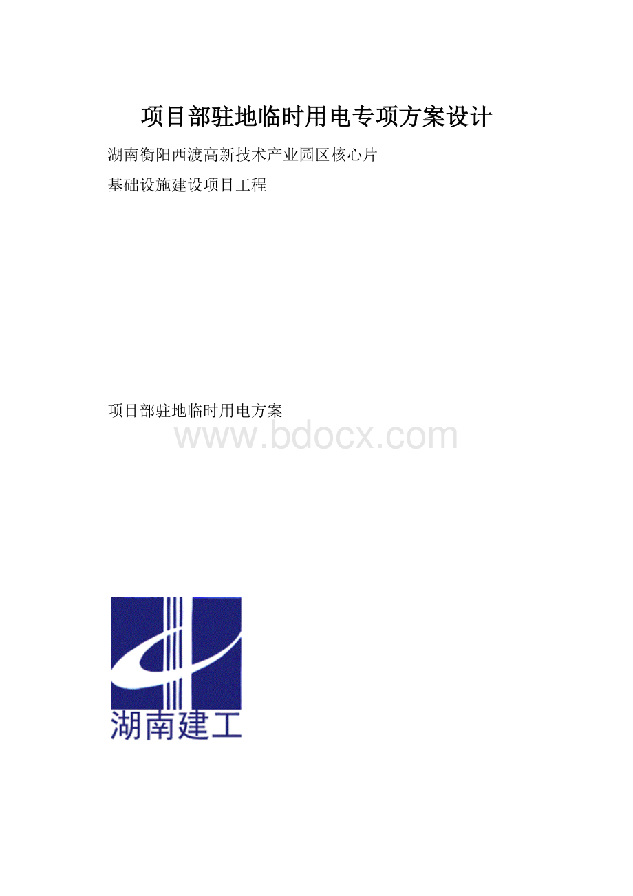 项目部驻地临时用电专项方案设计.docx