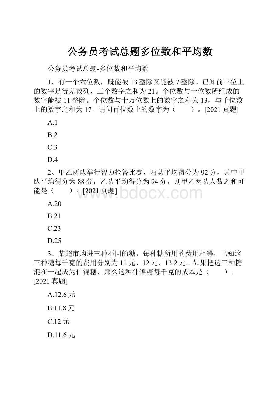 公务员考试总题多位数和平均数.docx_第1页