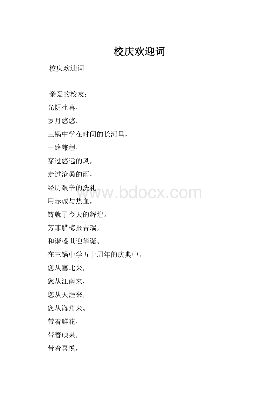 校庆欢迎词.docx