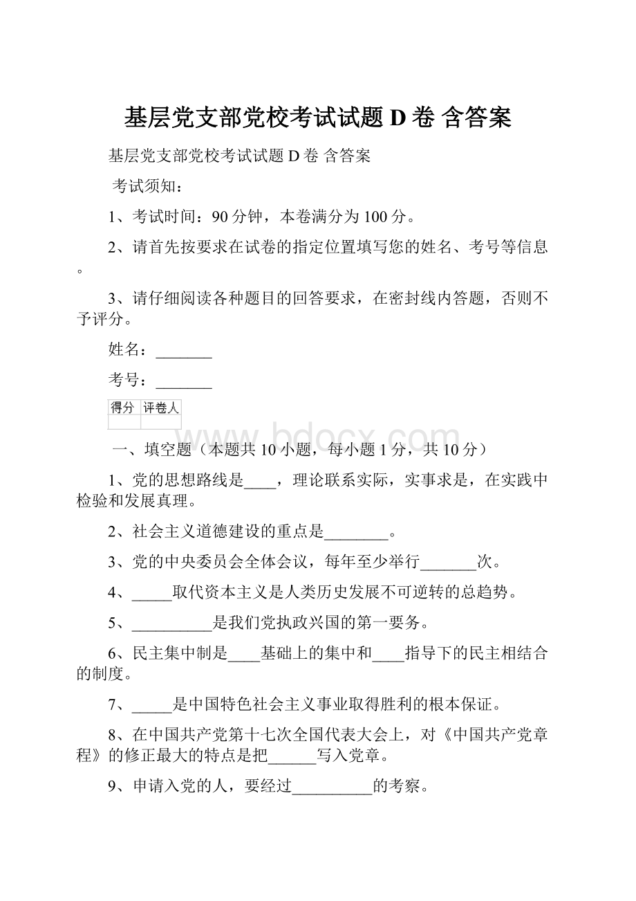 基层党支部党校考试试题D卷 含答案.docx