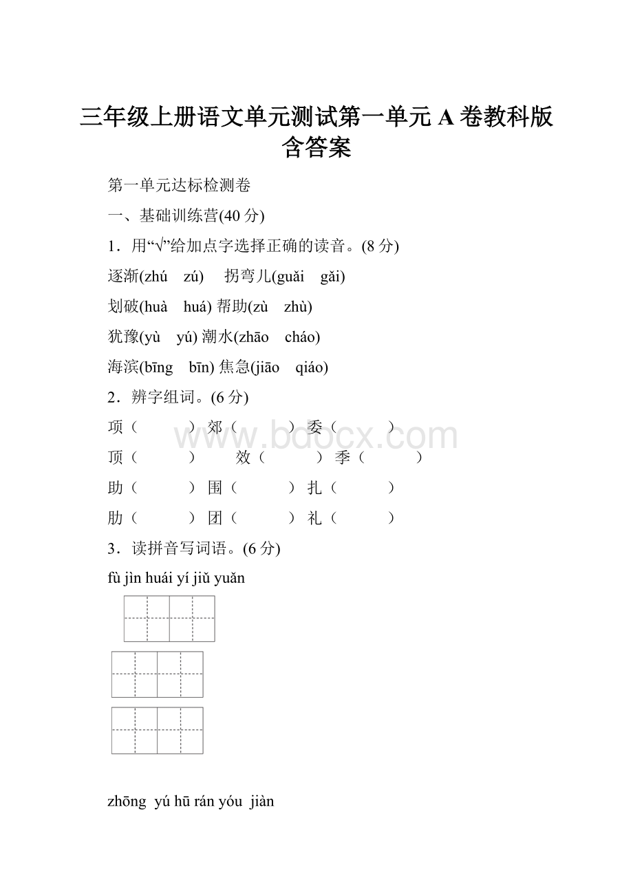 三年级上册语文单元测试第一单元 A卷教科版含答案.docx_第1页