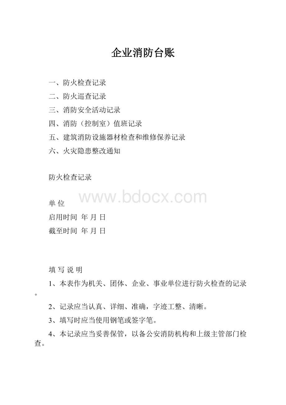 企业消防台账.docx