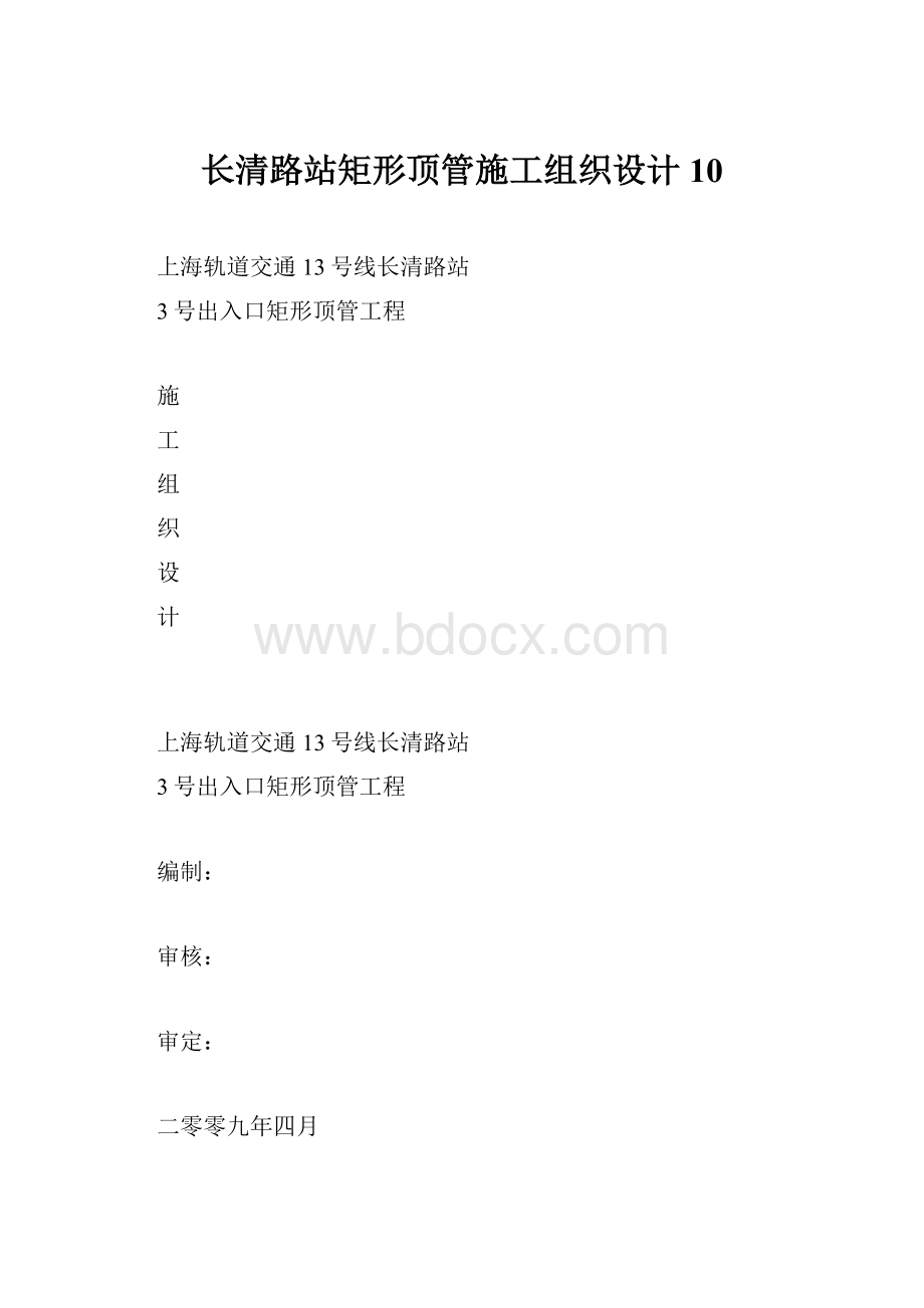 长清路站矩形顶管施工组织设计10.docx